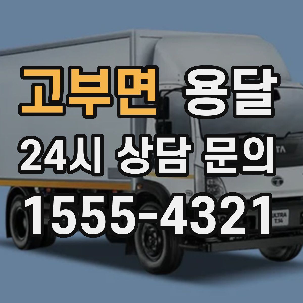 고부면 용달