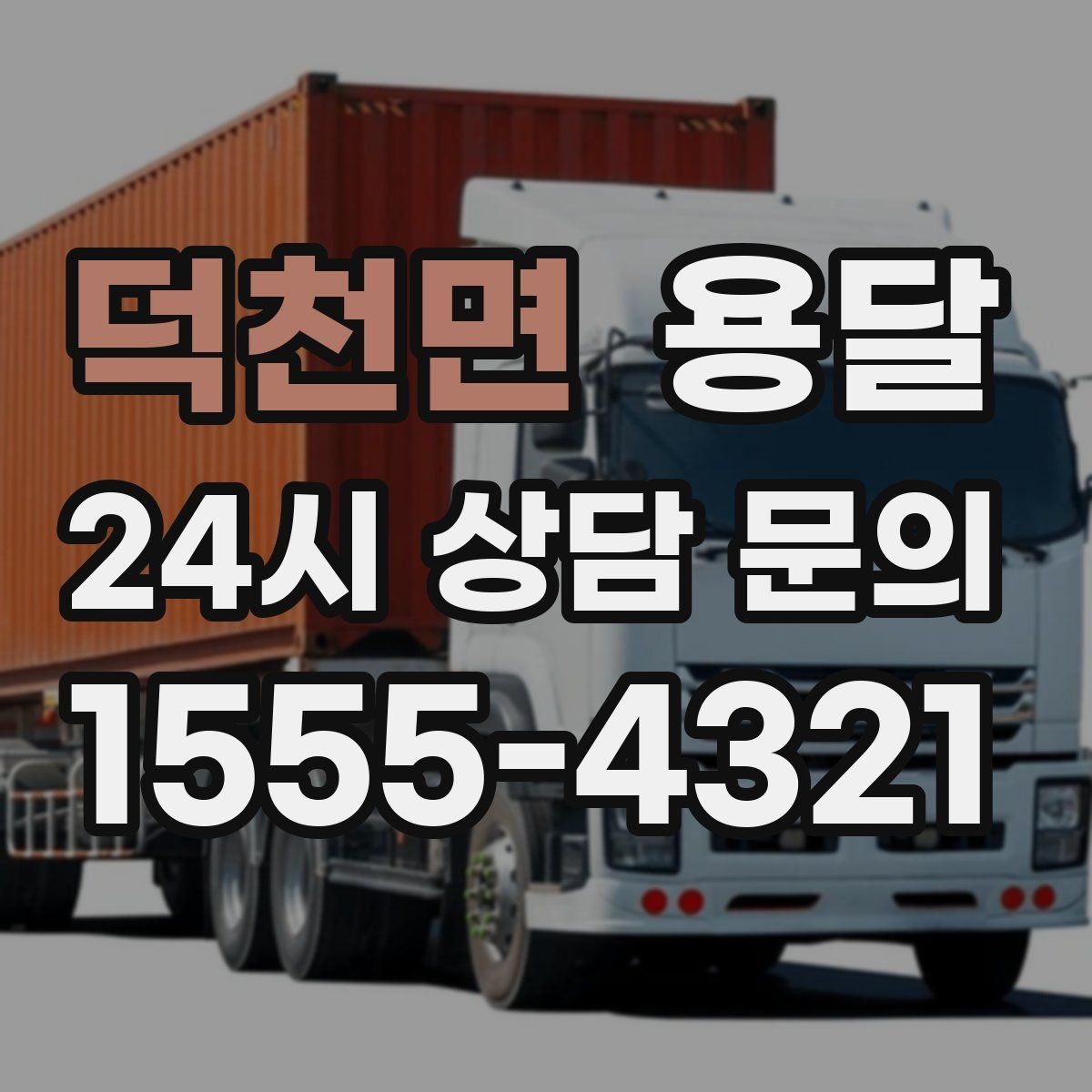 덕천면 용달 박스 바닥 보강만 해도 사고가 줄어듭니다