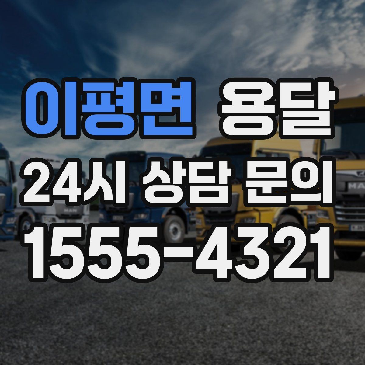 이평면 용달 전자제품 운반 시 흔들림 방지가 핵심입니다