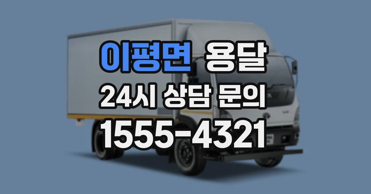 이평면 용달