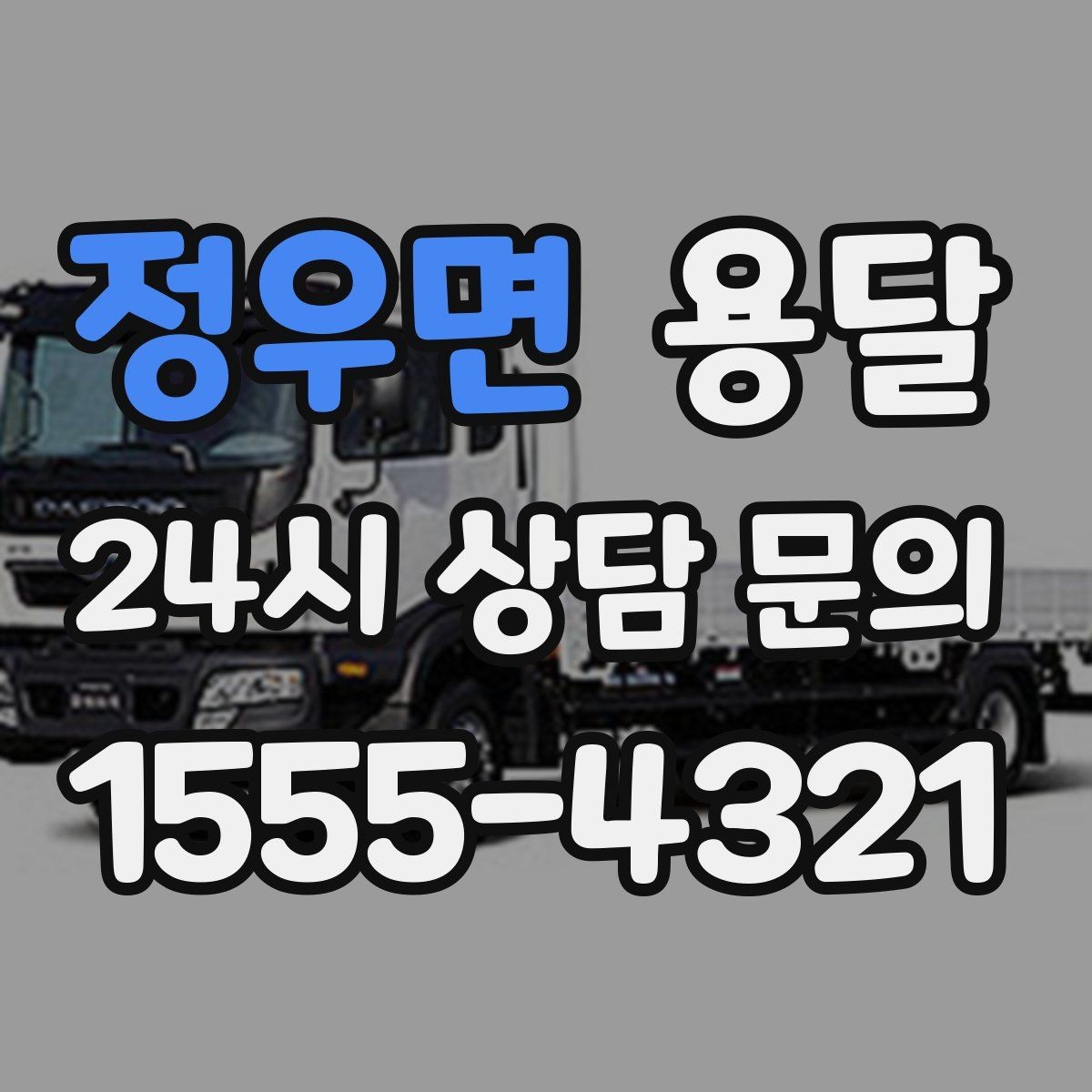 정우면 용달 비용을 아끼려다 시간을 잃는 실수 정리