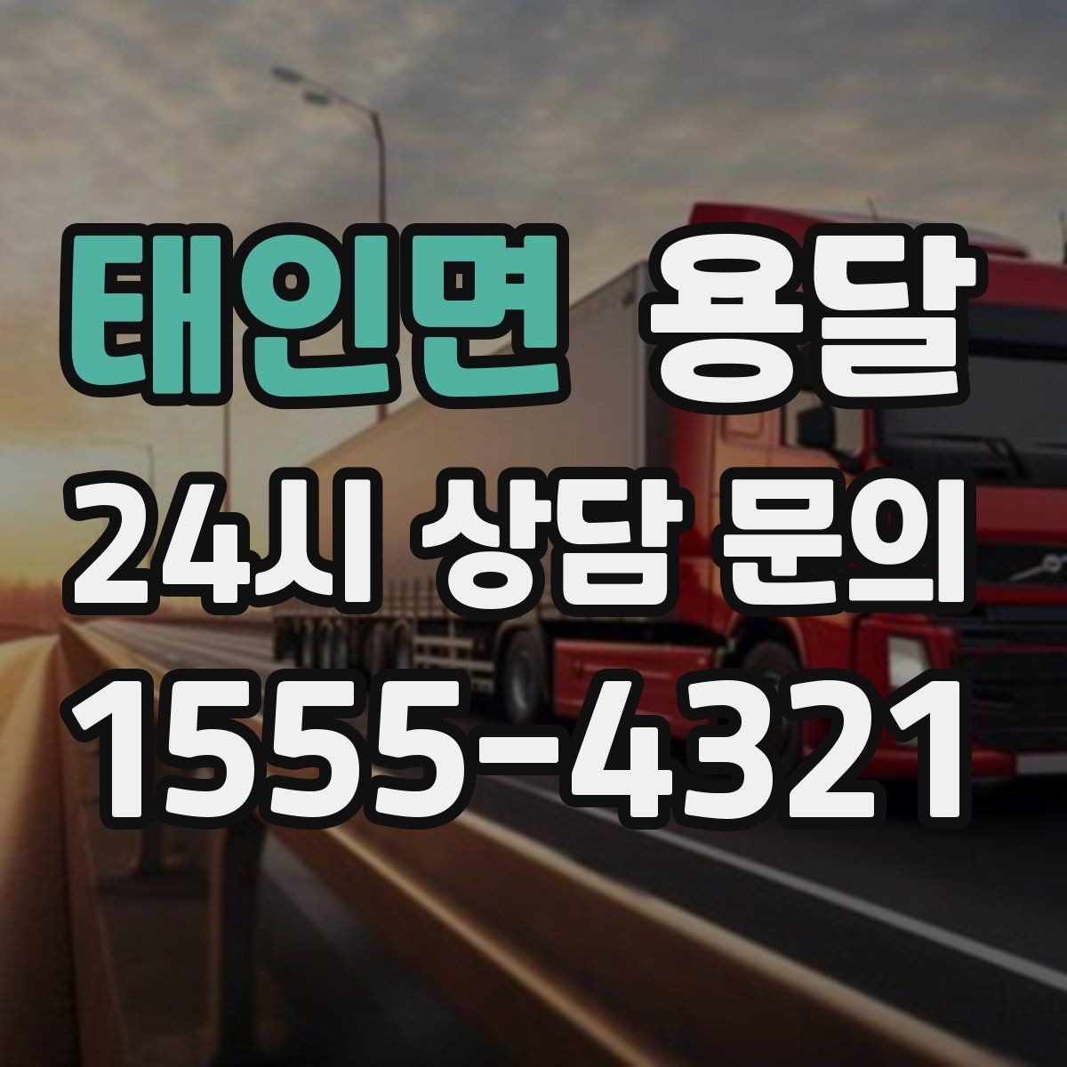 태인면 용달 냉장고 세탁기 단품 운반 시 주의할 점