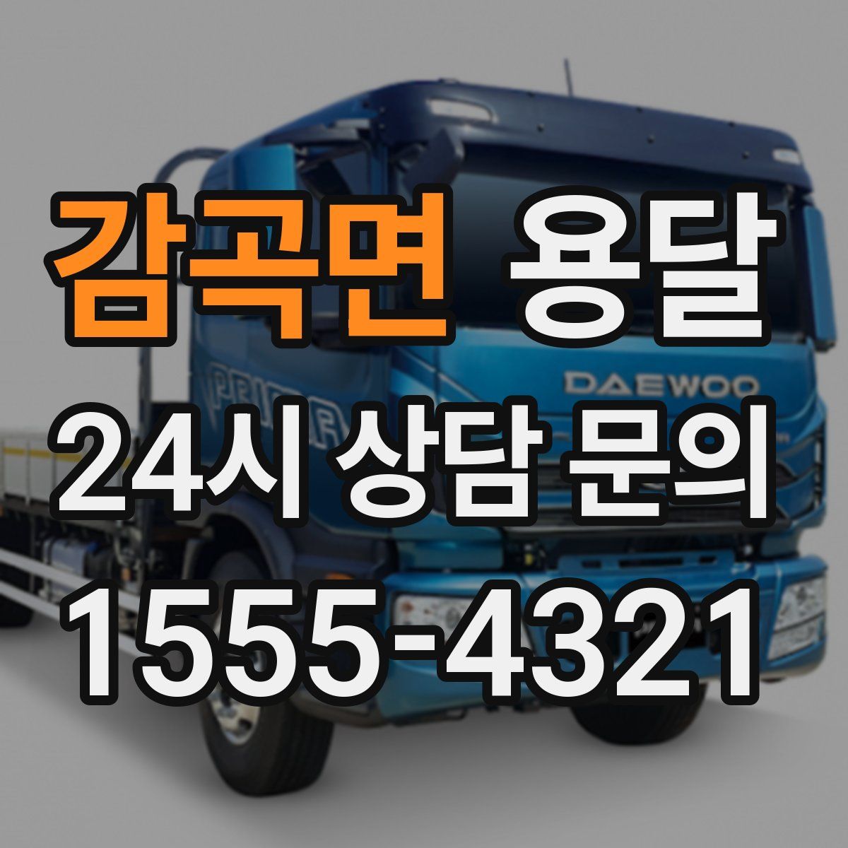 감곡면 용달