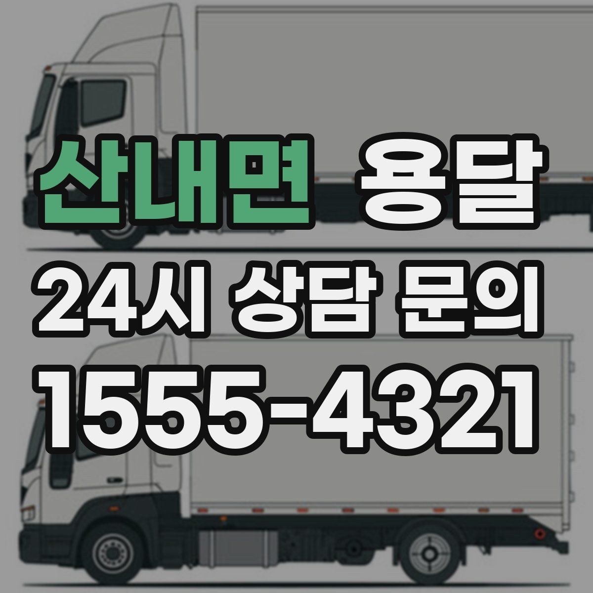 산내면 용달 겨울철 바닥 결빙 구간 운반 시 주의사항