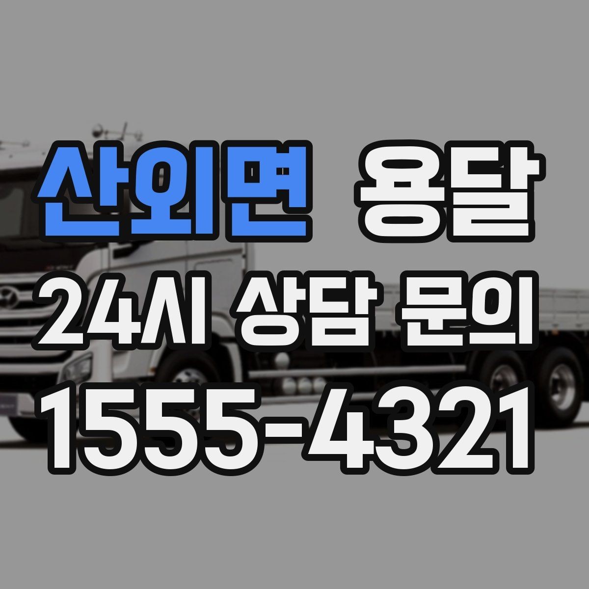 산외면 용달 대기료가 생기는 상황을 미리 알고 예방하기
