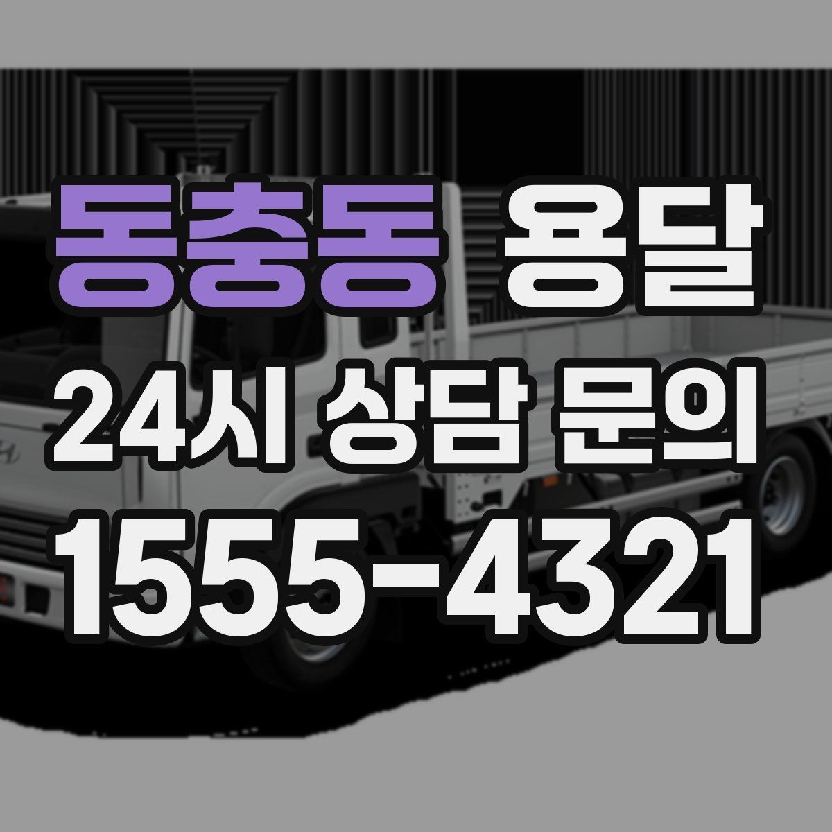 동충동 용달 지하주차장 진입 제한이 있을 때 대응 방법
