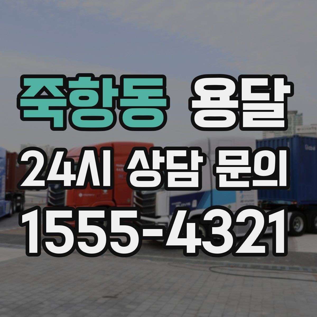 죽항동 용달 프린터 운반, 흔들림이 고장으로 이어지는 이유