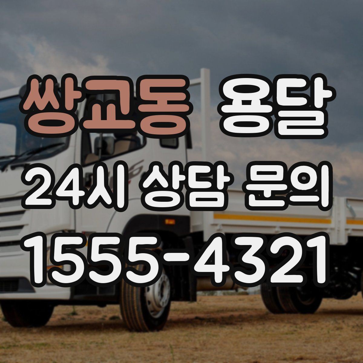 쌍교동 용달 대기료가 발생하는 조건을 미리 알아두세요