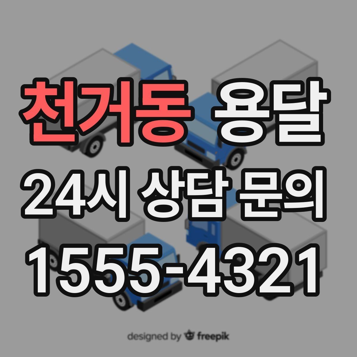 천거동 용달 사무실 이전, 자리별로 묶어 포장하면 쉬워집니다