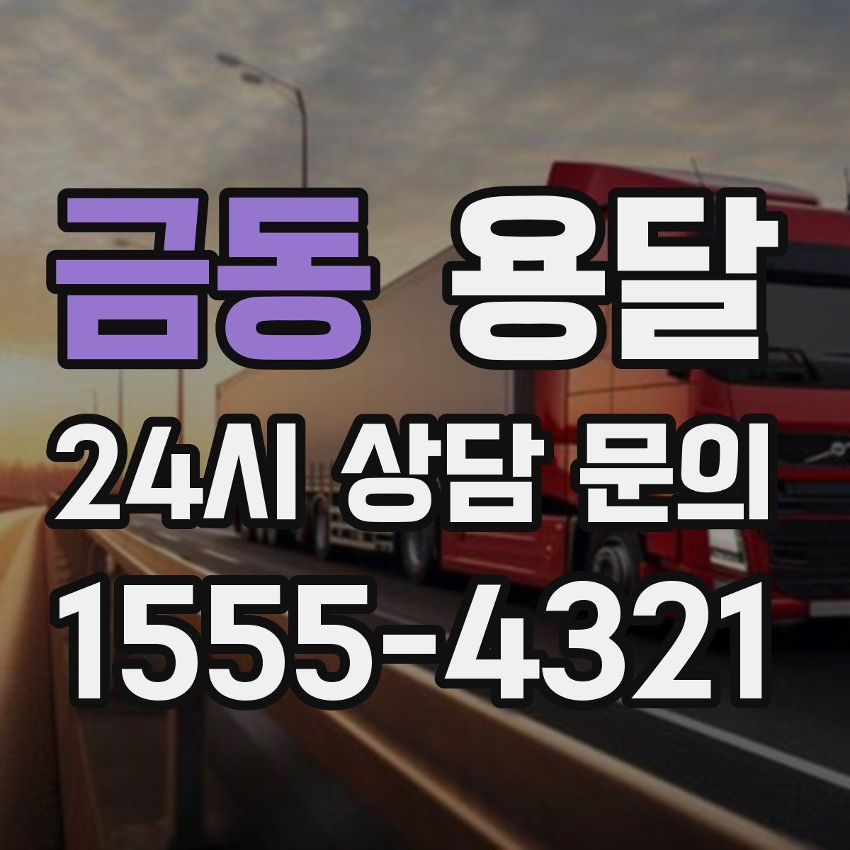 금동 용달 오늘 바로 옮겨야 한다면 이렇게 준비하세요