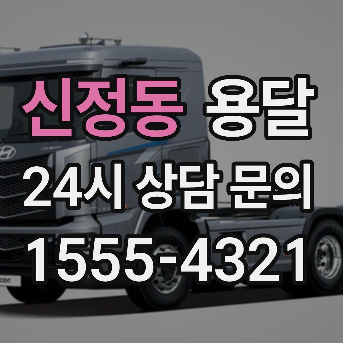 신정동 용달 상차 하차 장소가 견적을 좌우하는 이유