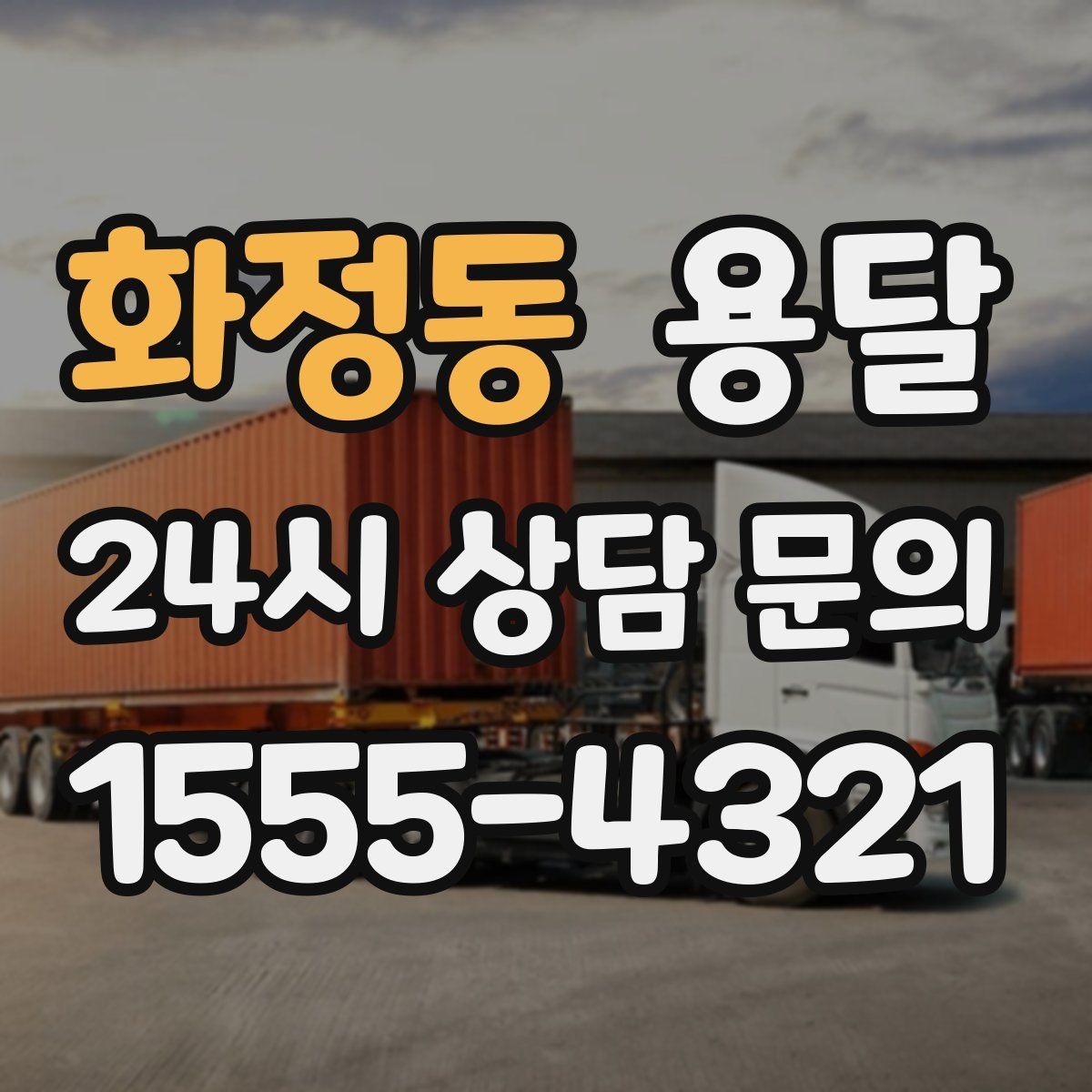 화정동 용달 하차 인력이 없으면 생기는 변수