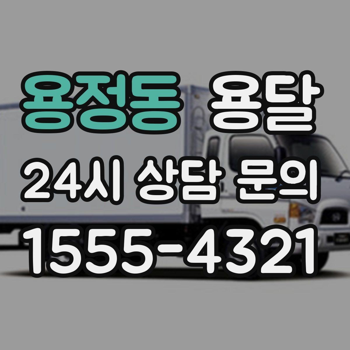 용정동 용달 세탁기 운반 전 잔수 처리 체크리스트