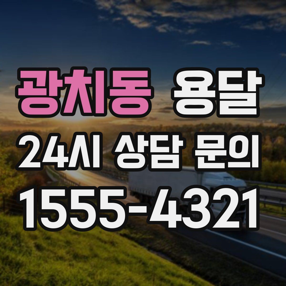 광치동 용달 유리 상판 대리석 상판 운반은 고정이 핵심