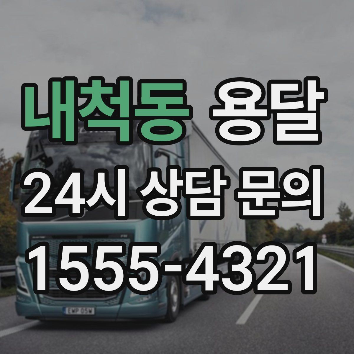 내척동 용달 지도 핀 공유로 도착 시간을 줄이는 방법