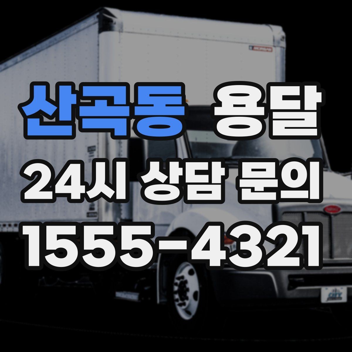 산곡동 용달 지도 핀 공유로 기사님 헤매지 않게 하는 방법