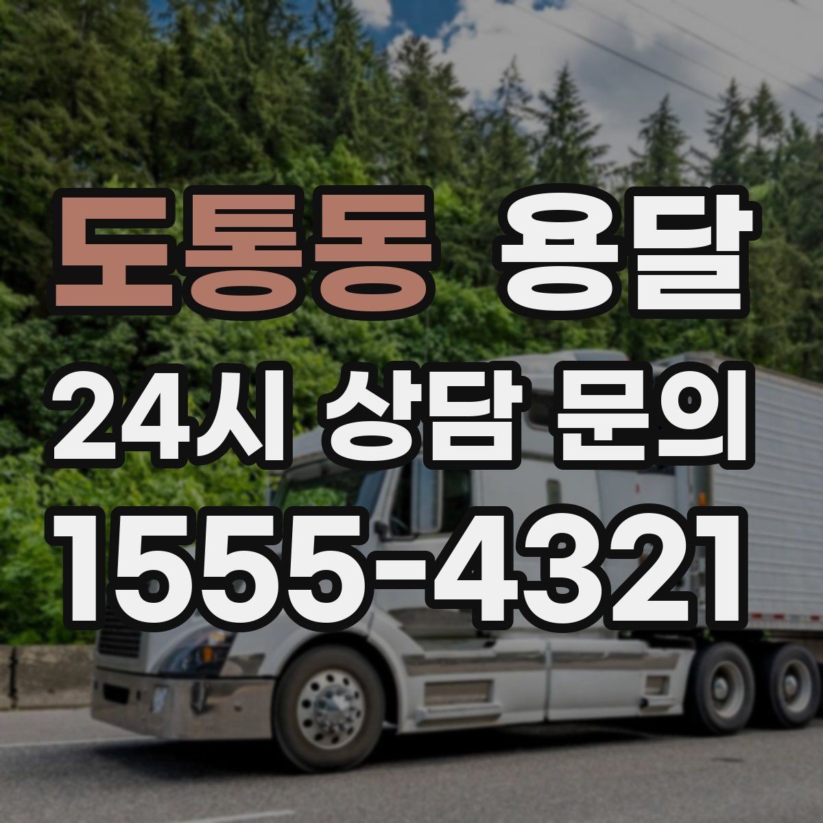 도통동 용달 실수 없이 진행하려면 이 순서대로만 하세요