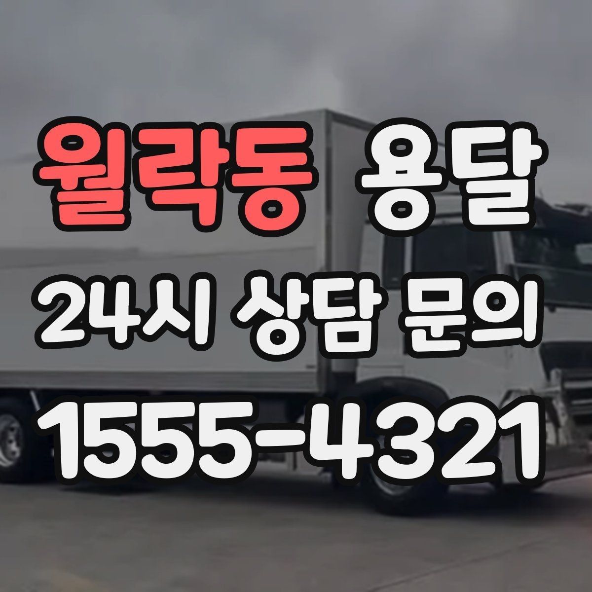 월락동 용달 건물 출입이 까다로운 곳에서 필요한 준비