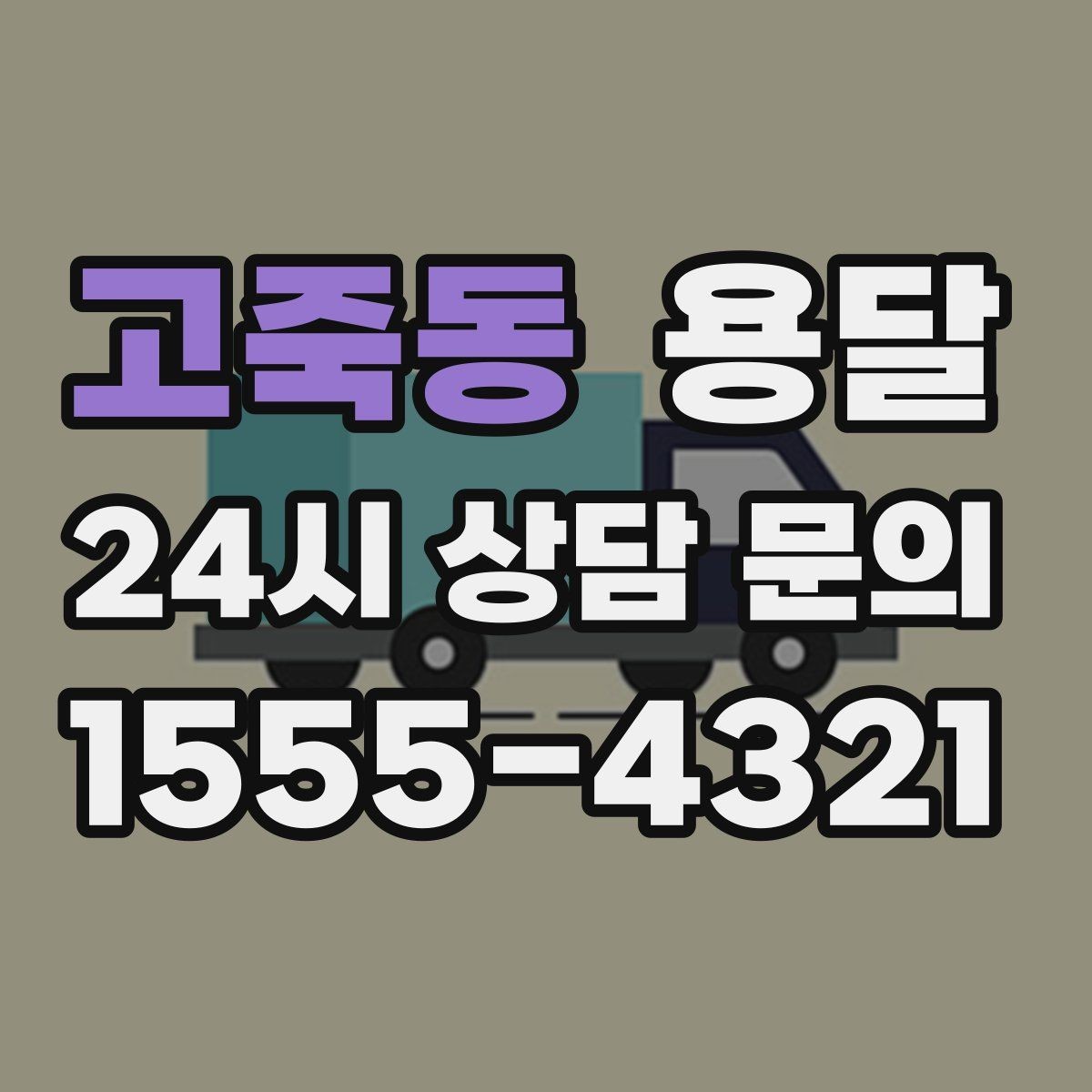 고죽동 용달 장롱 수납장 운반, 내부 비우기가 중요한 이유