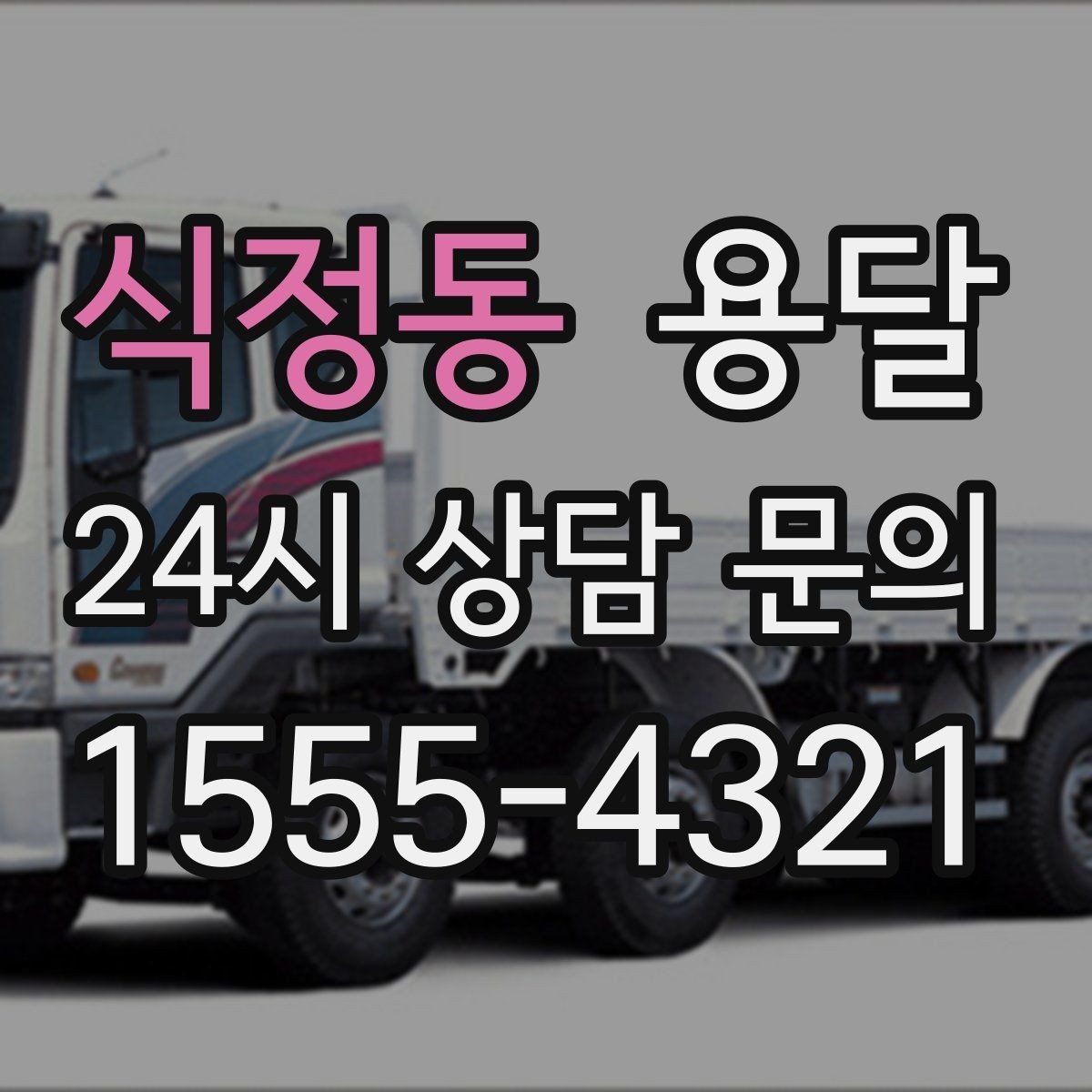 식정동 용달 왕복 운송이 필요할 때 비용 구조 정리