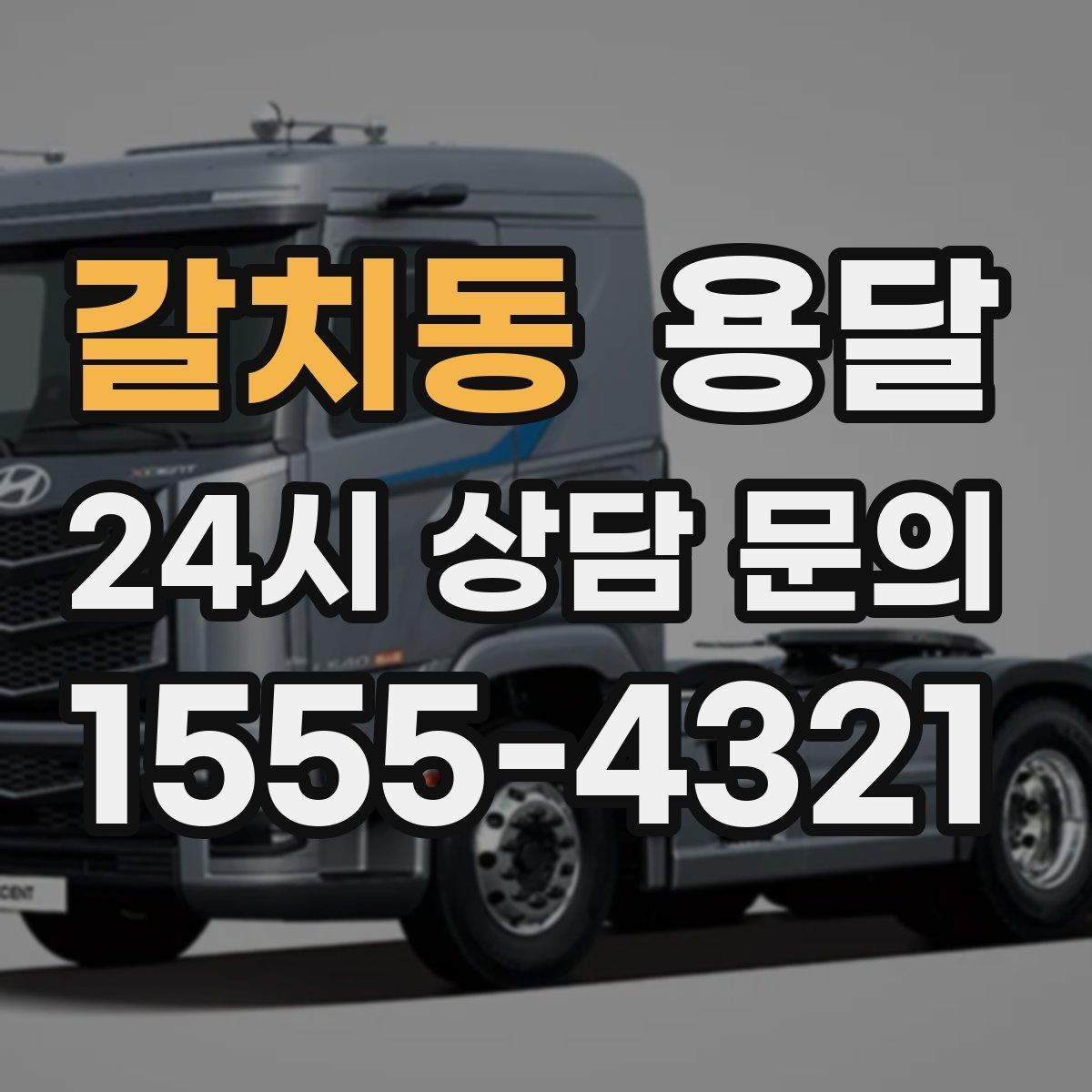 갈치동 용달 짐 크기 재는 법을 쉽게 정리
