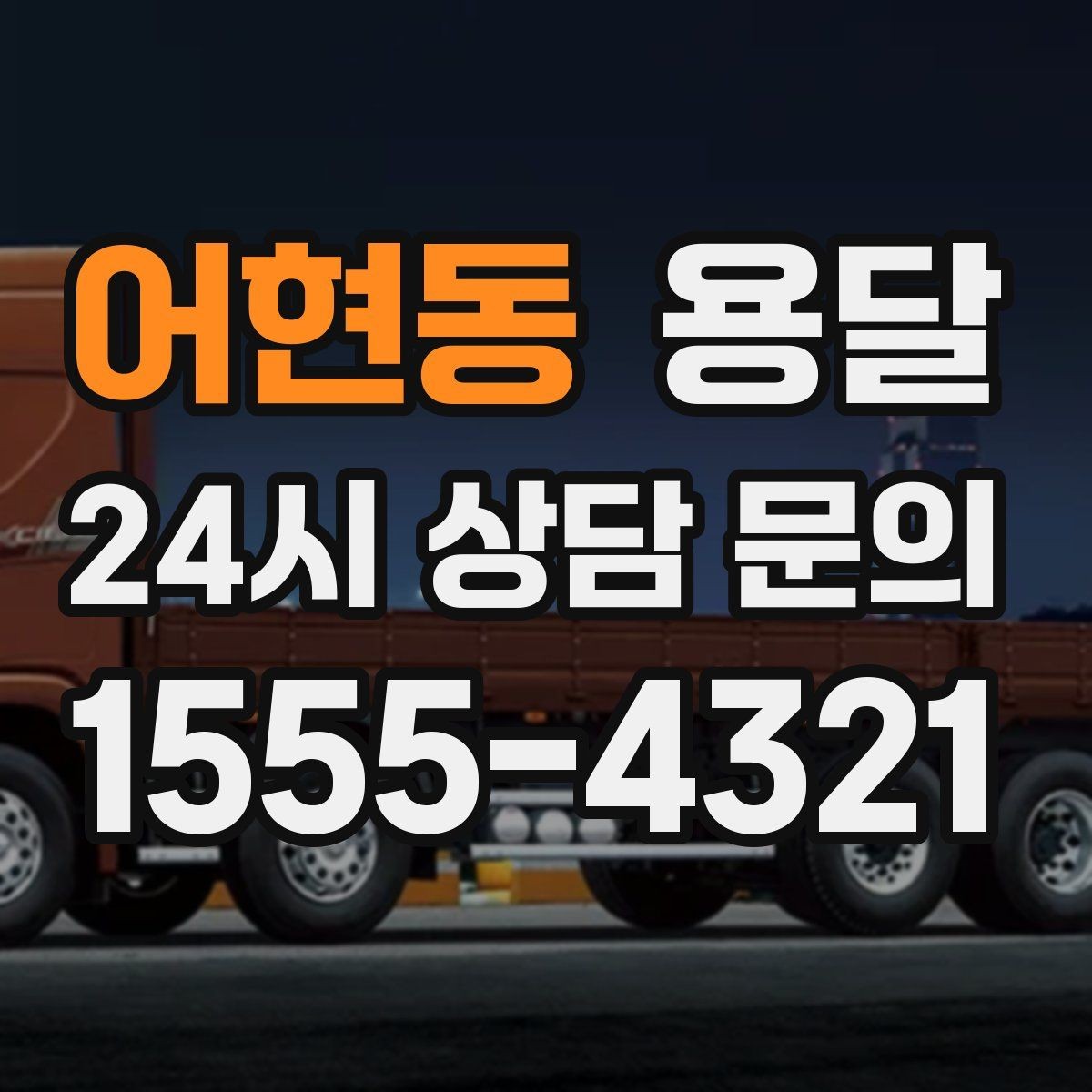 어현동 용달 오피스 건물 반입 시간 제한을 피하는 방법