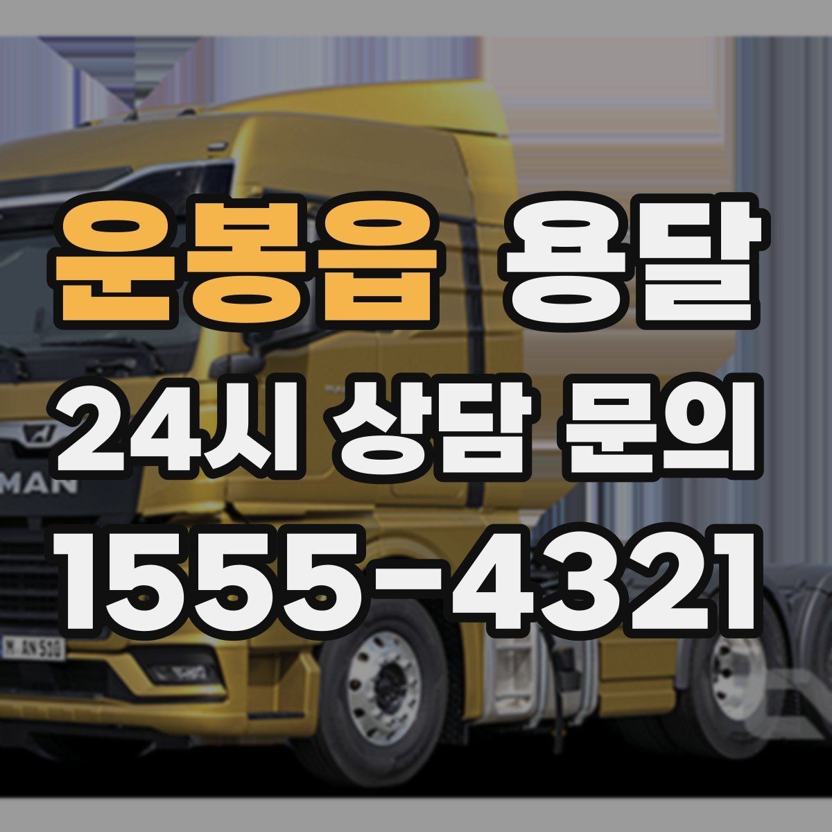 운봉읍 용달 비용을 아끼려다 시간을 잃는 실수 정리