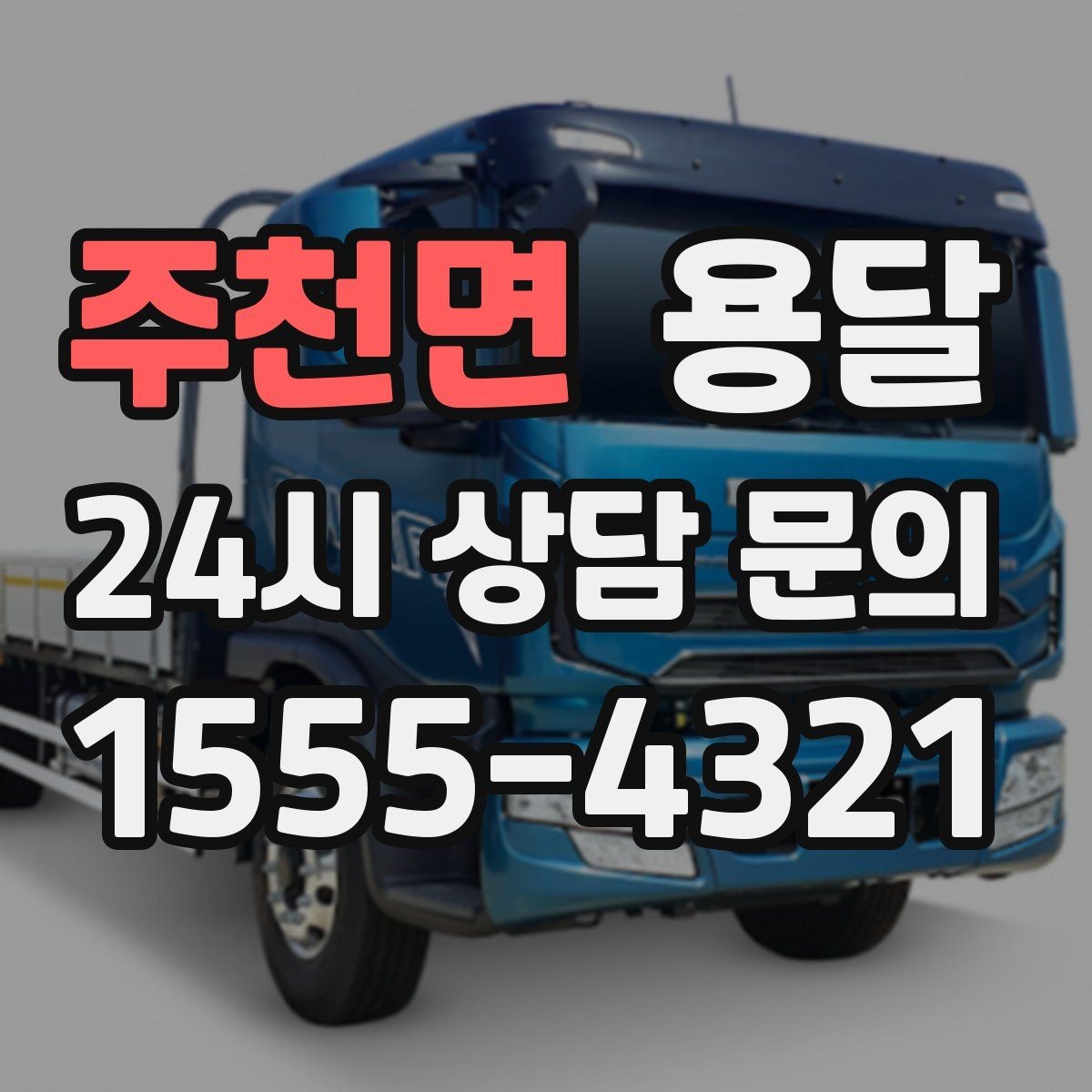 주천면 용달 단거리 운반인데도 비용 차이가 나는 이유