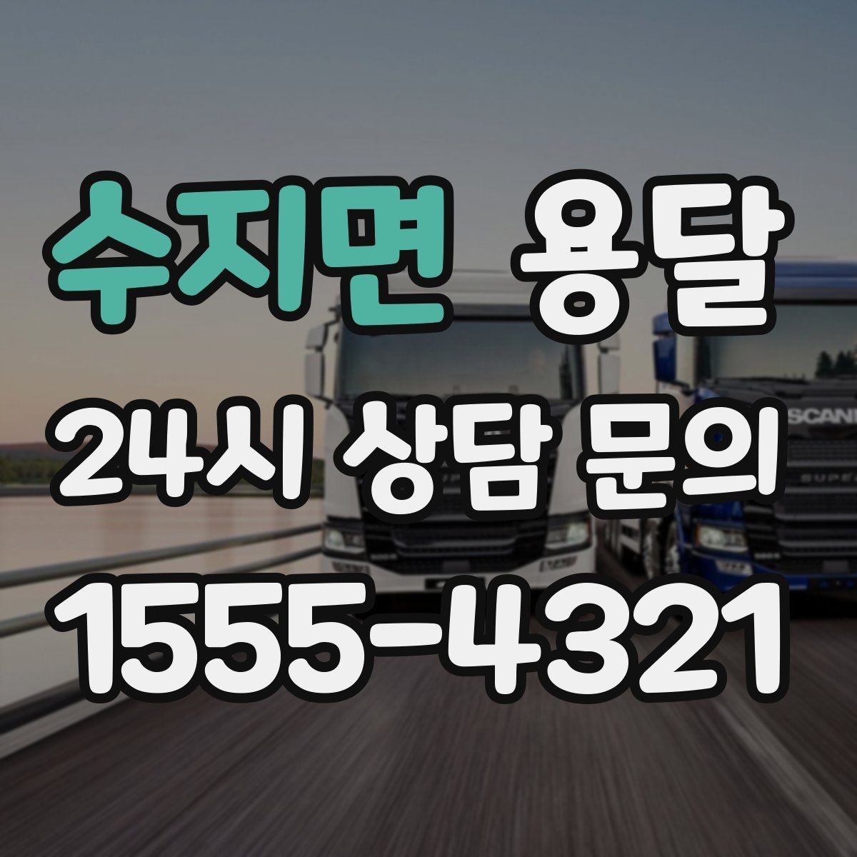 수지면 용달 퇴근 시간대 운반은 왜 변수가 많은가