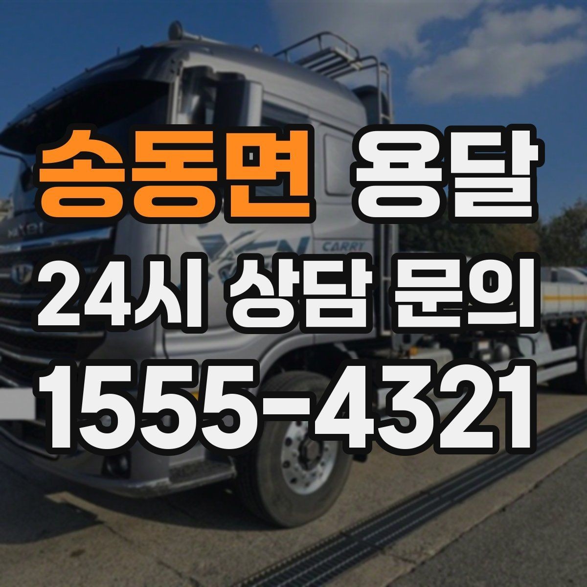 송동면 용달 박스 바닥 보강만 해도 사고가 줄어듭니다
