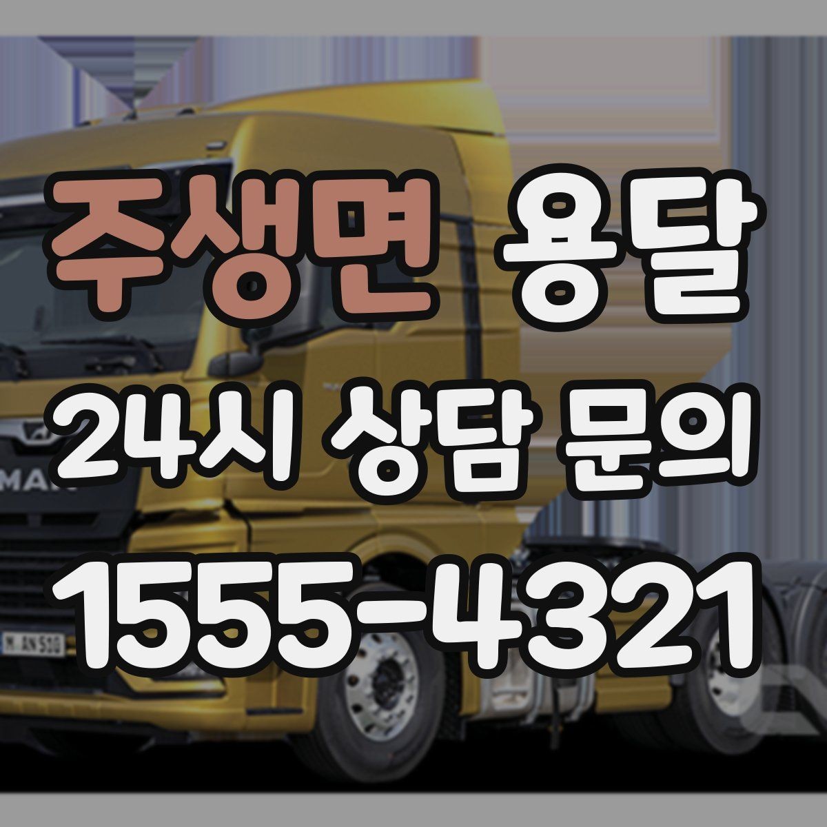 주생면 용달 사다리차가 필요한 경우를 헷갈리지 않게 정리