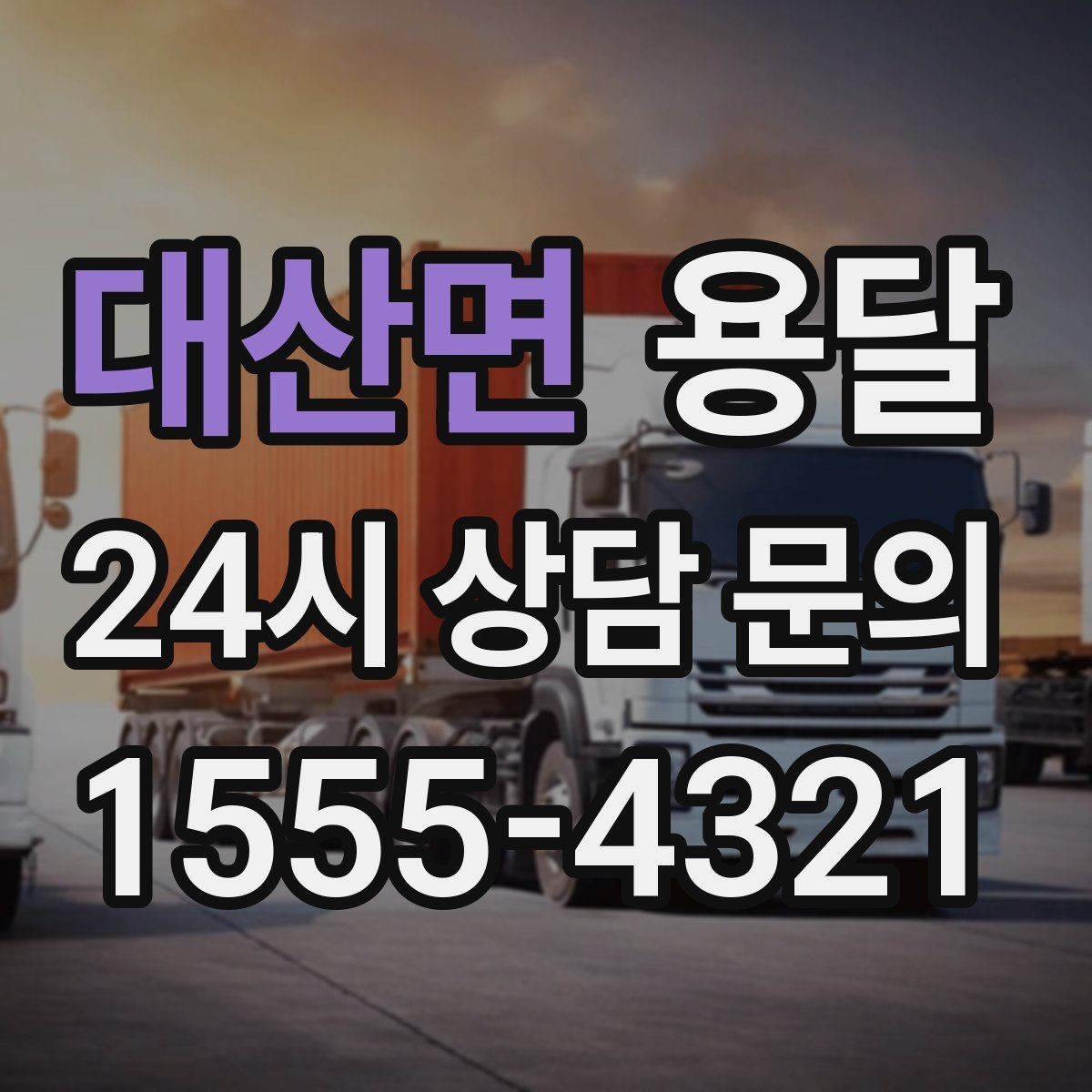 대산면 용달 세탁기 운반 시 수평 잔수 처리 체크