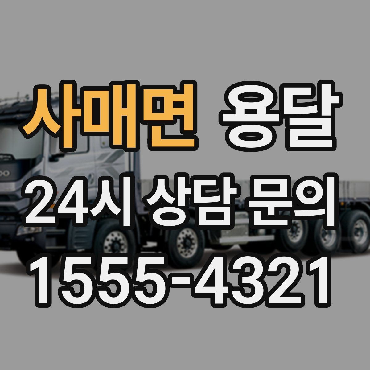 사매면 용달 아파트 오피스텔 반입, 지연을 줄이는 준비