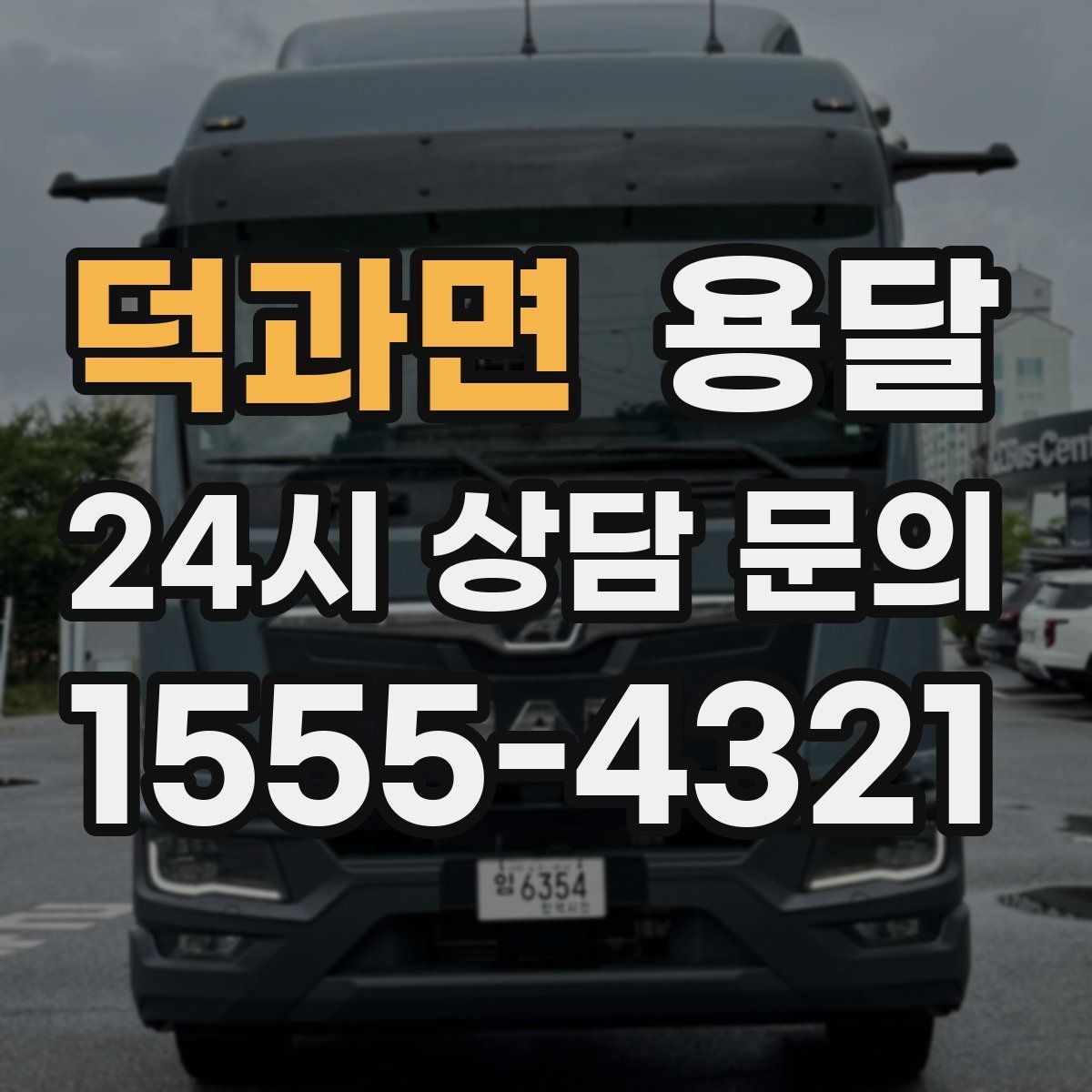 덕과면 용달 창고 정리 후 짐 이동, 효율적으로 끝내는 방법
