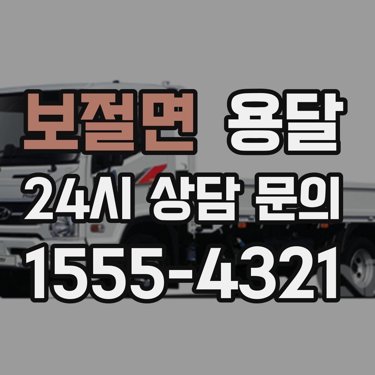 보절면 용달 책상 의자 많은 사무실, 적재 요령 정리
