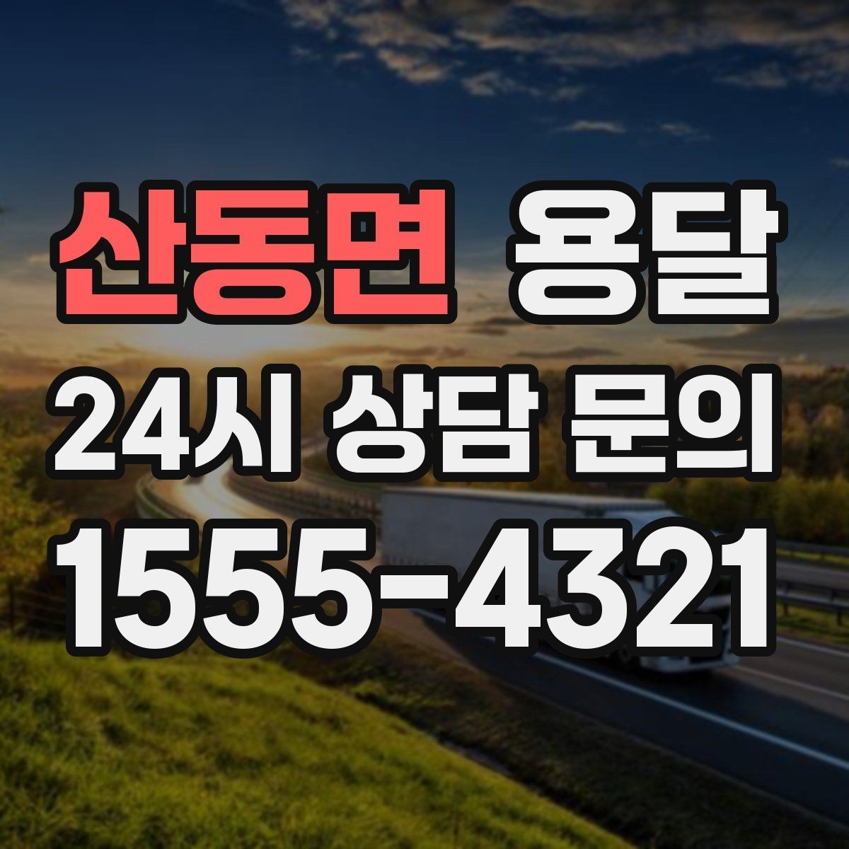산동면 용달 오피스 빌딩 반입 시간 제한 피하는 스케줄 팁