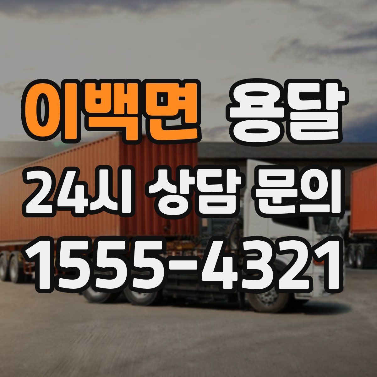 이백면 용달 처음 이용하는 분을 위한 간단 QnA