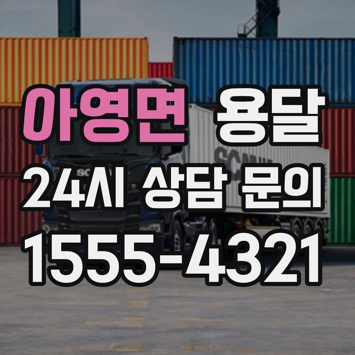 아영면 용달 당일 변경이 잦을 때 커뮤니케이션 팁