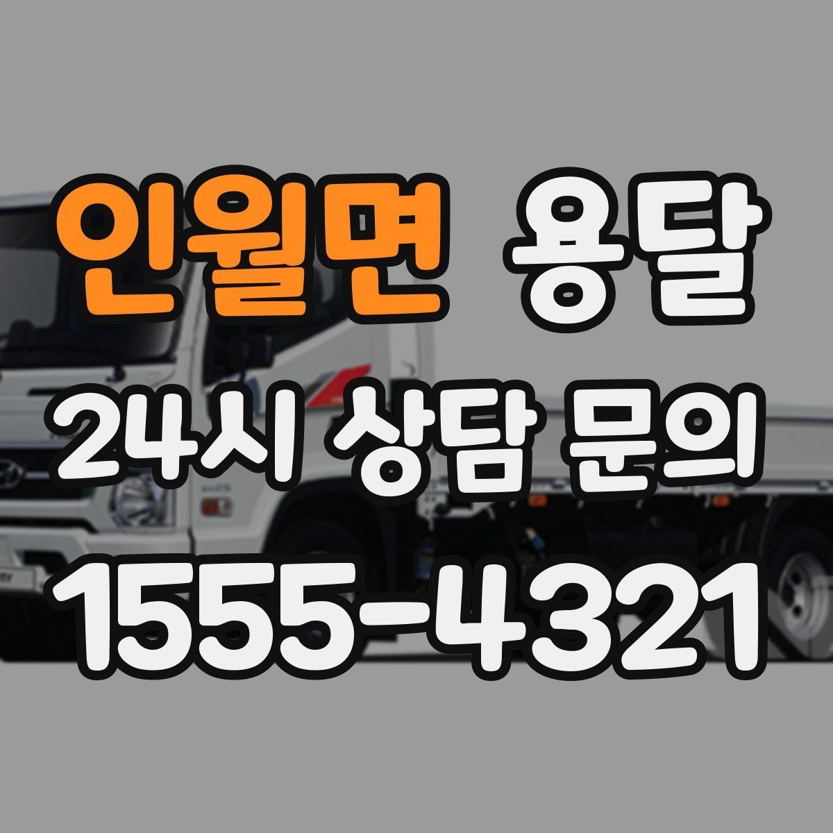 인월면 용달 카고 차량이 상차가 빠른 이유와 주의점