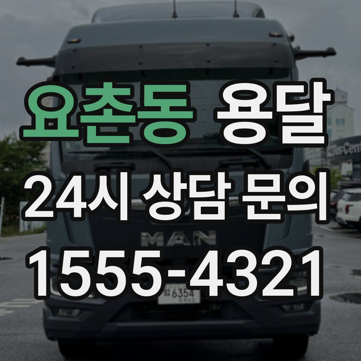 요촌동 용달 새집 바닥 긁힘을 줄이는 운반 요령