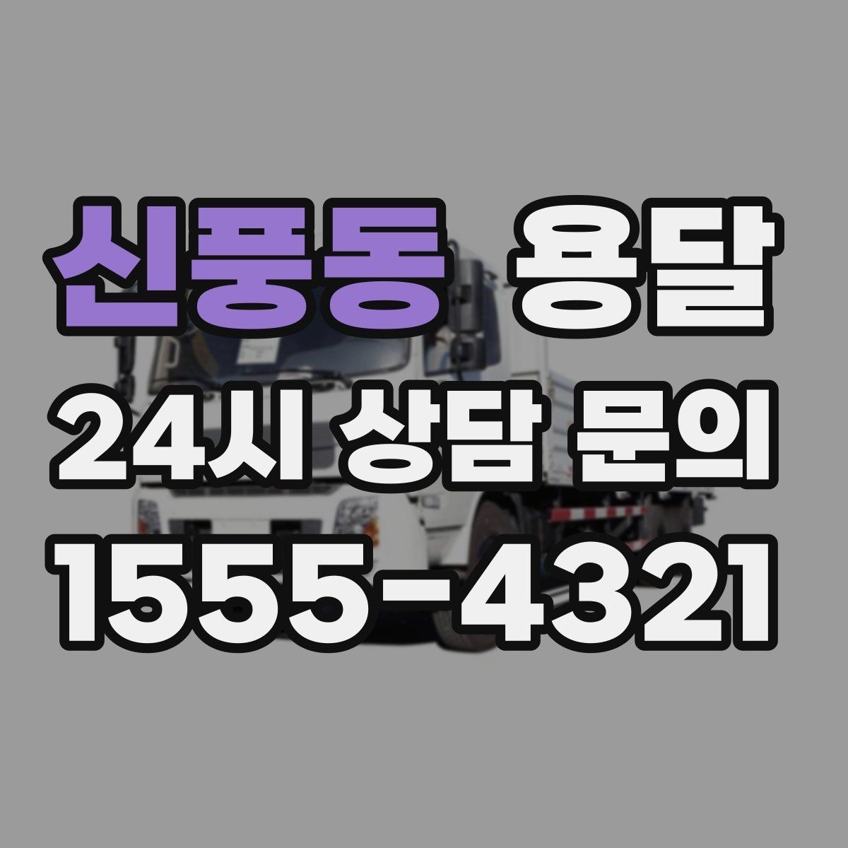 신풍동 용달 탑차와 카고, 어떤 차가 내 짐에 맞을까