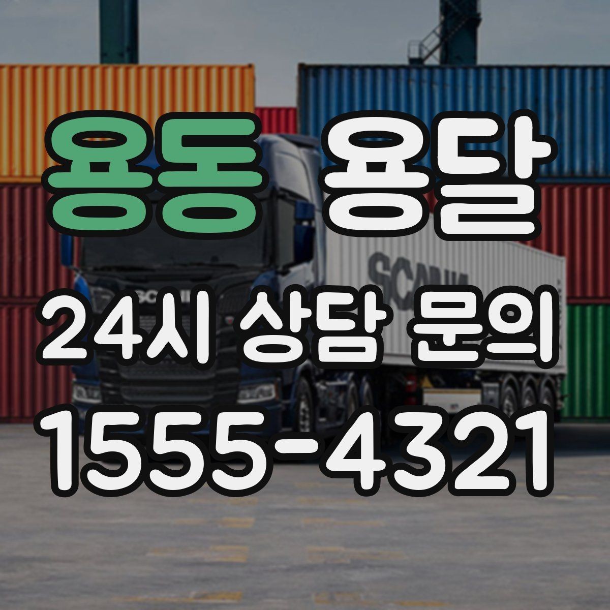 용동 용달 식탁 의자 세트 운반, 포장 적재 순서 정리