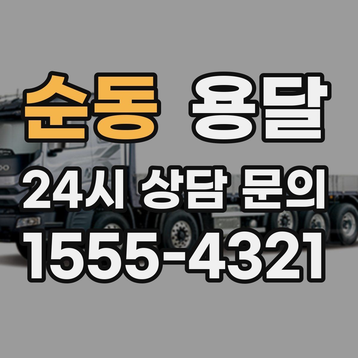 순동 용달 상차가 빨라지는 완료 상태 만들기