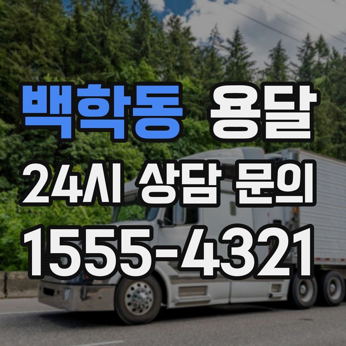 백학동 용달 하차가 빨라지는 동선 정리 팁