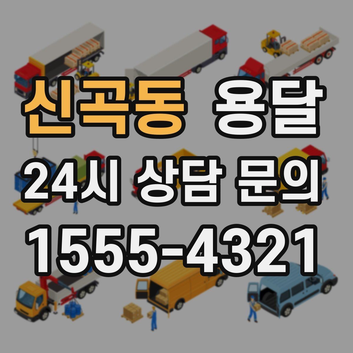 신곡동 용달 출고장 대기시간이 생기는 대표 상황