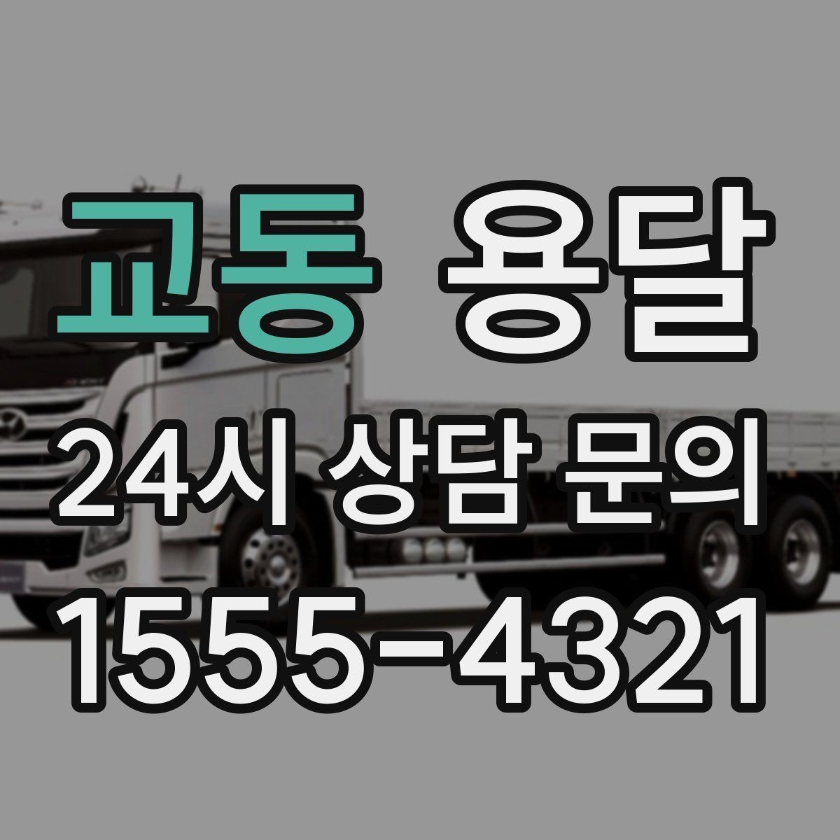 교동 용달 원룸 이사부터 단품 운반까지 상황별 정리