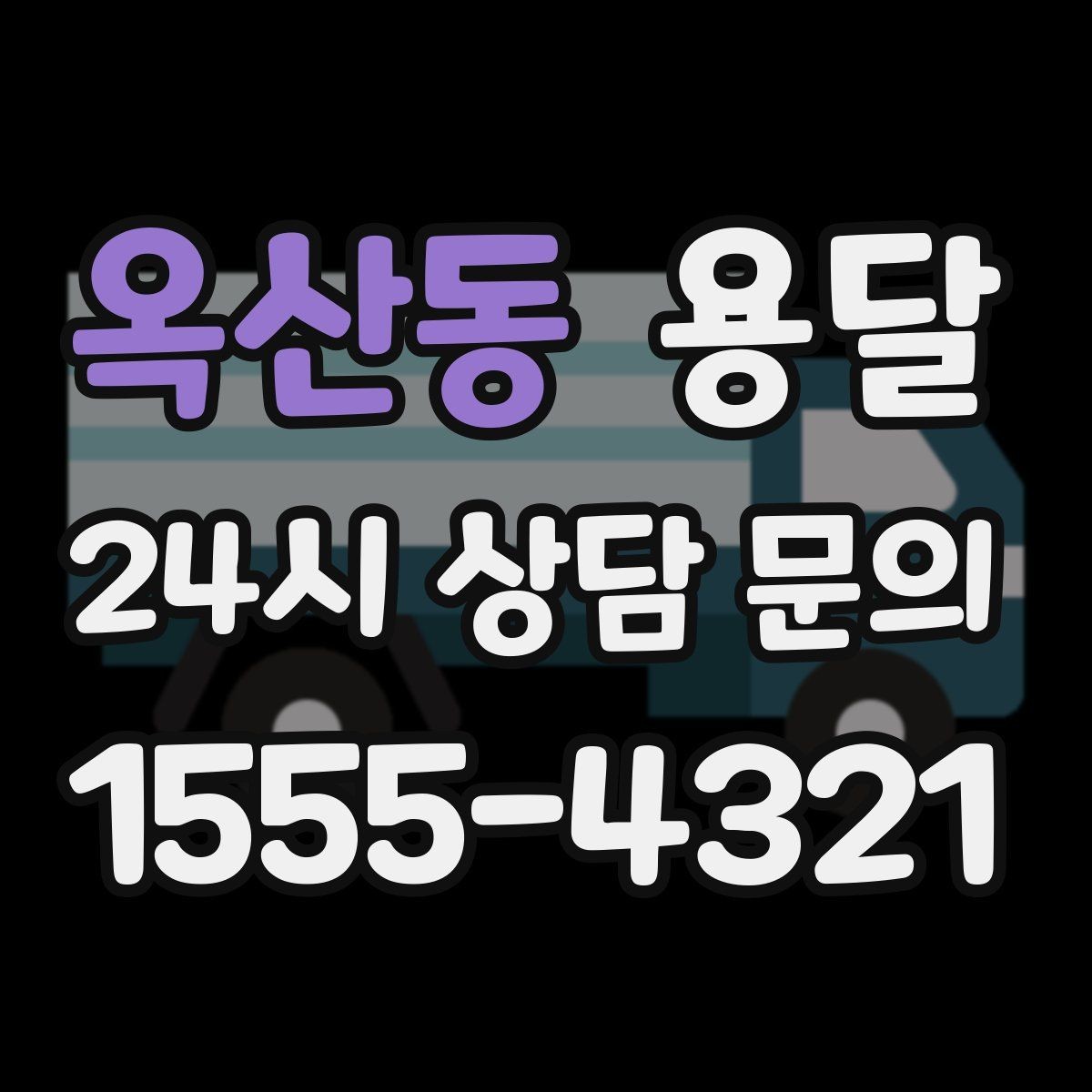 옥산동 용달 관리실 확인이 필요한 아파트에서 지연 줄이기