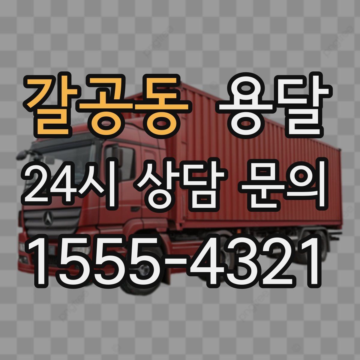 갈공동 용달 저렴한 견적만 고르면 생길 수 있는 문제