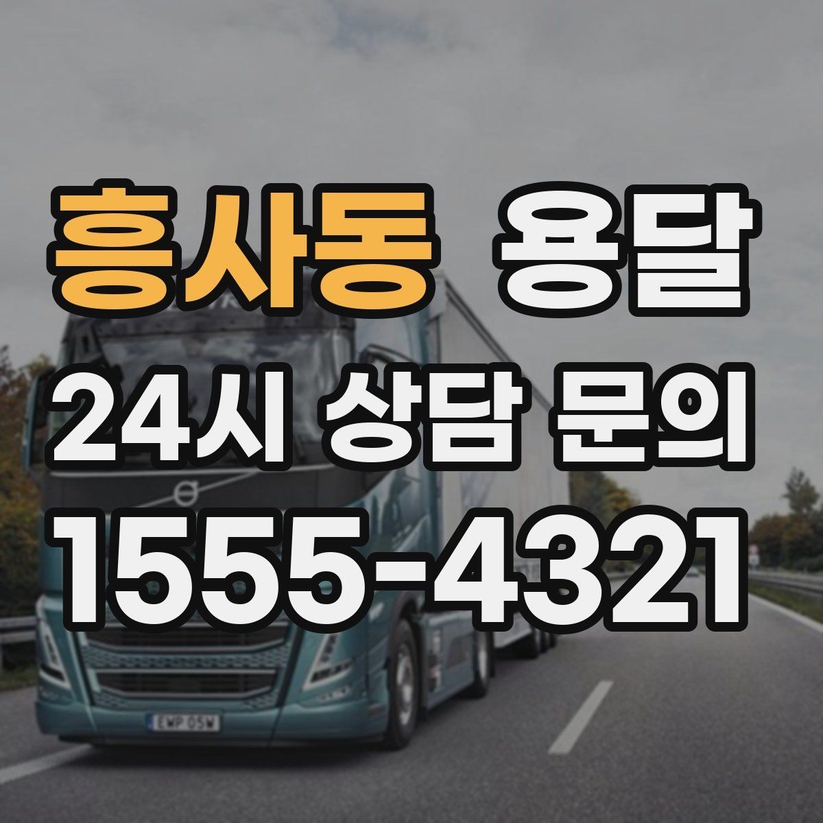 흥사동 용달 견적이 달라지는 요소는 거리만이 아닙니다