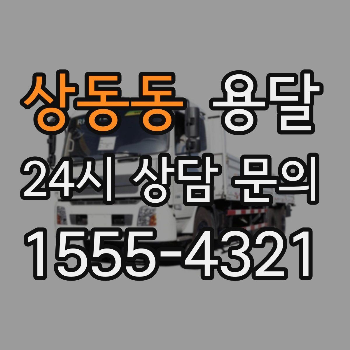 상동동 용달 상담 전에 준비하면 좋은 정보 10가지
